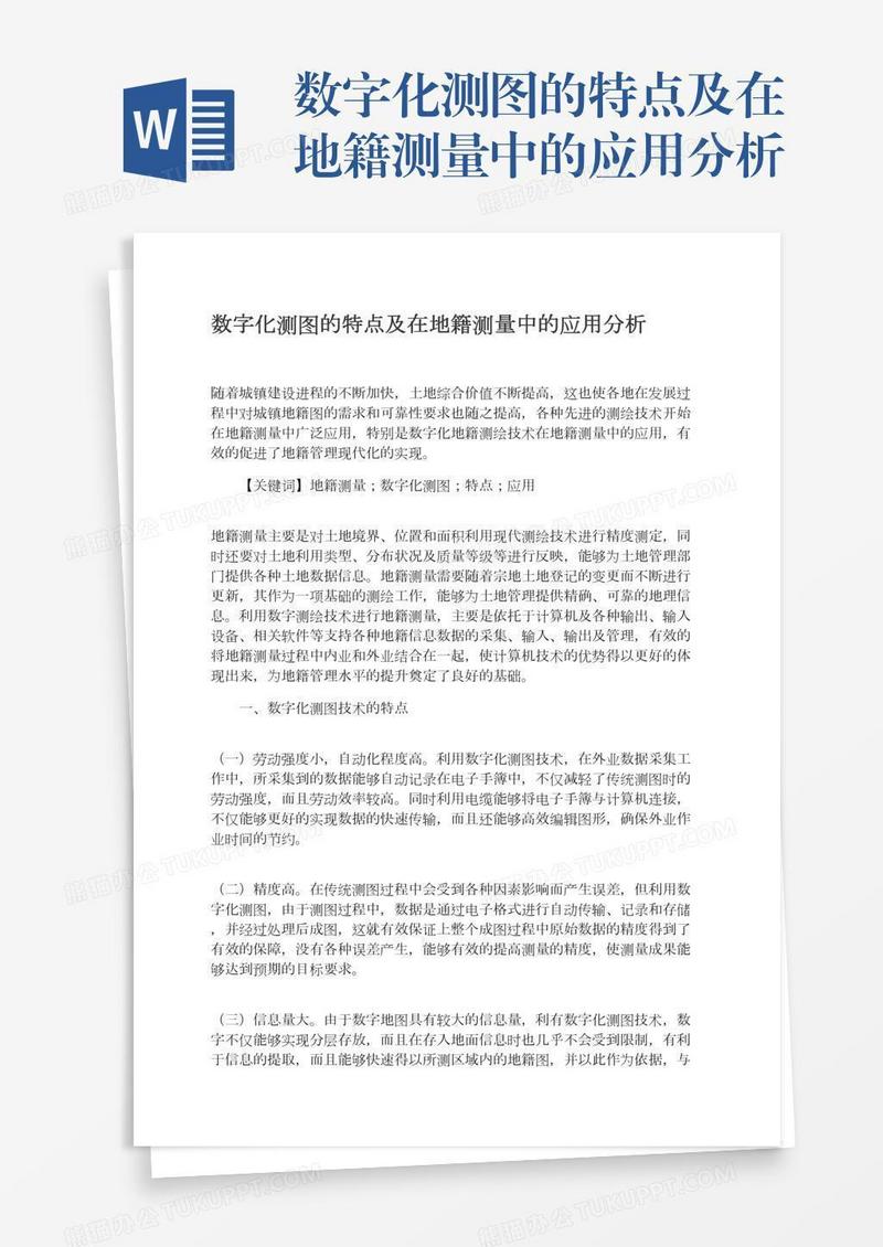 数字化测图的特点及在地籍测量中的应用分析