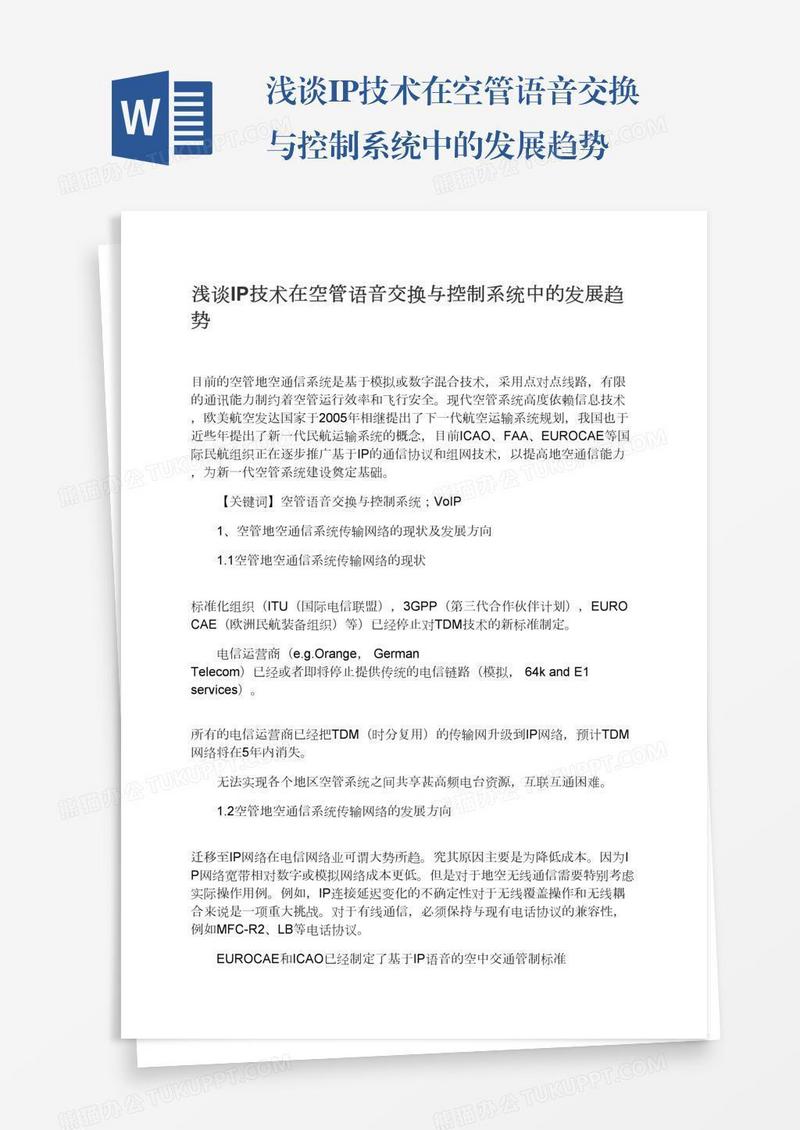 浅谈IP技术在空管语音交换与控制系统中的发展趋势