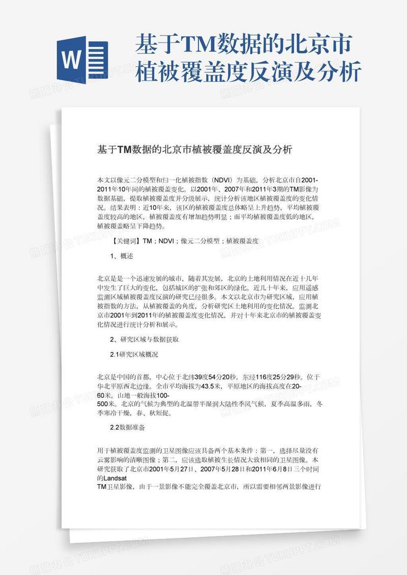 基于TM数据的北京市植被覆盖度反演及分析