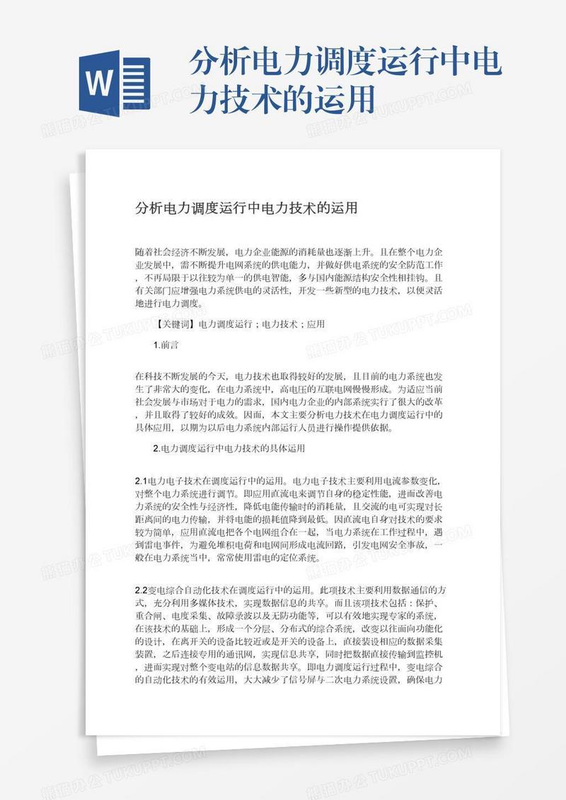 分析电力调度运行中电力技术的运用