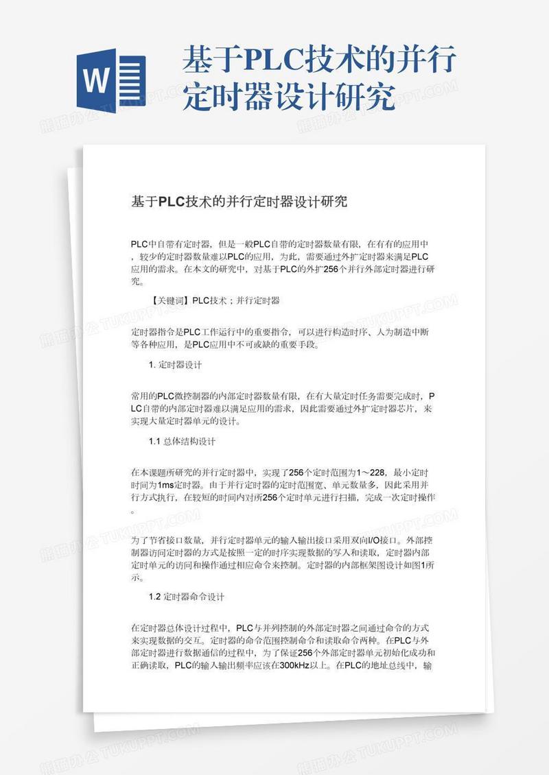基于PLC技术的并行定时器设计研究
