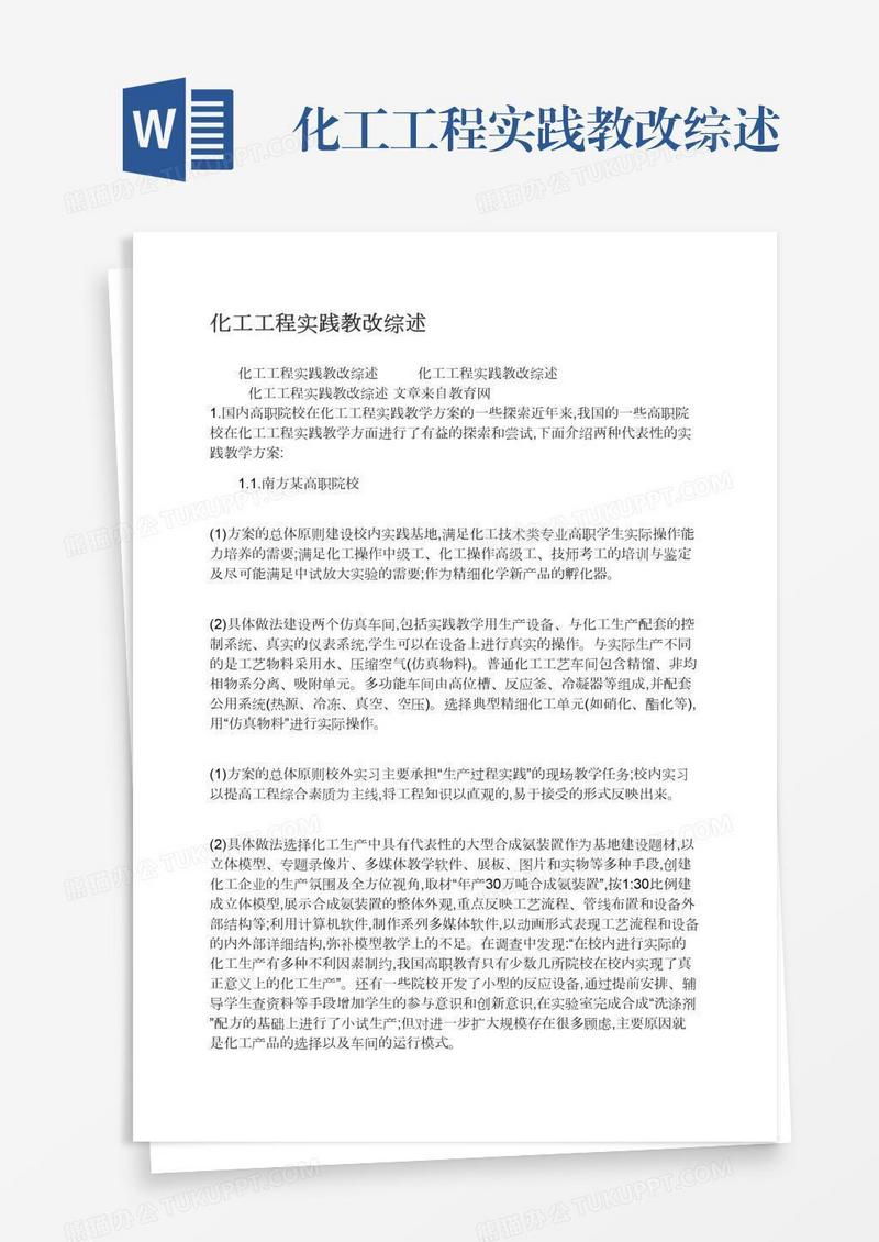 化工工程实践教改综述