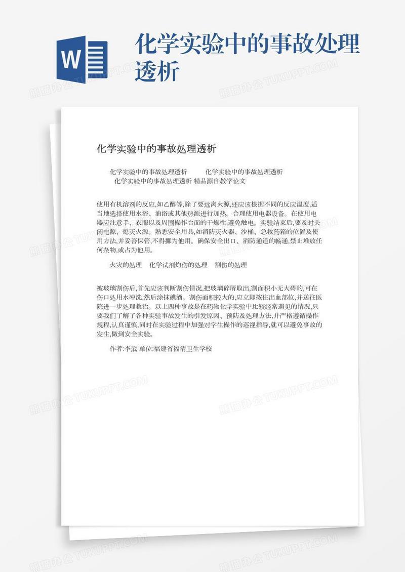化学实验中的事故处理透析