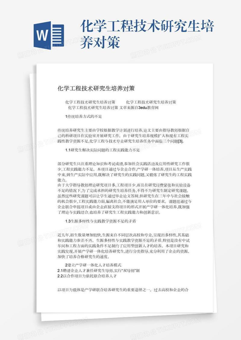 化学工程技术研究生培养对策