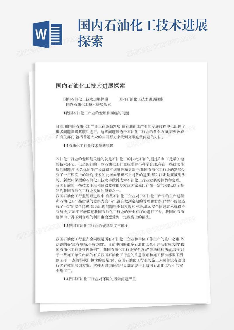 国内石油化工技术进展探索