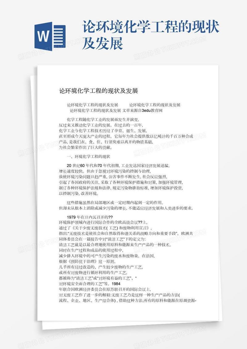论环境化学工程的现状及发展
