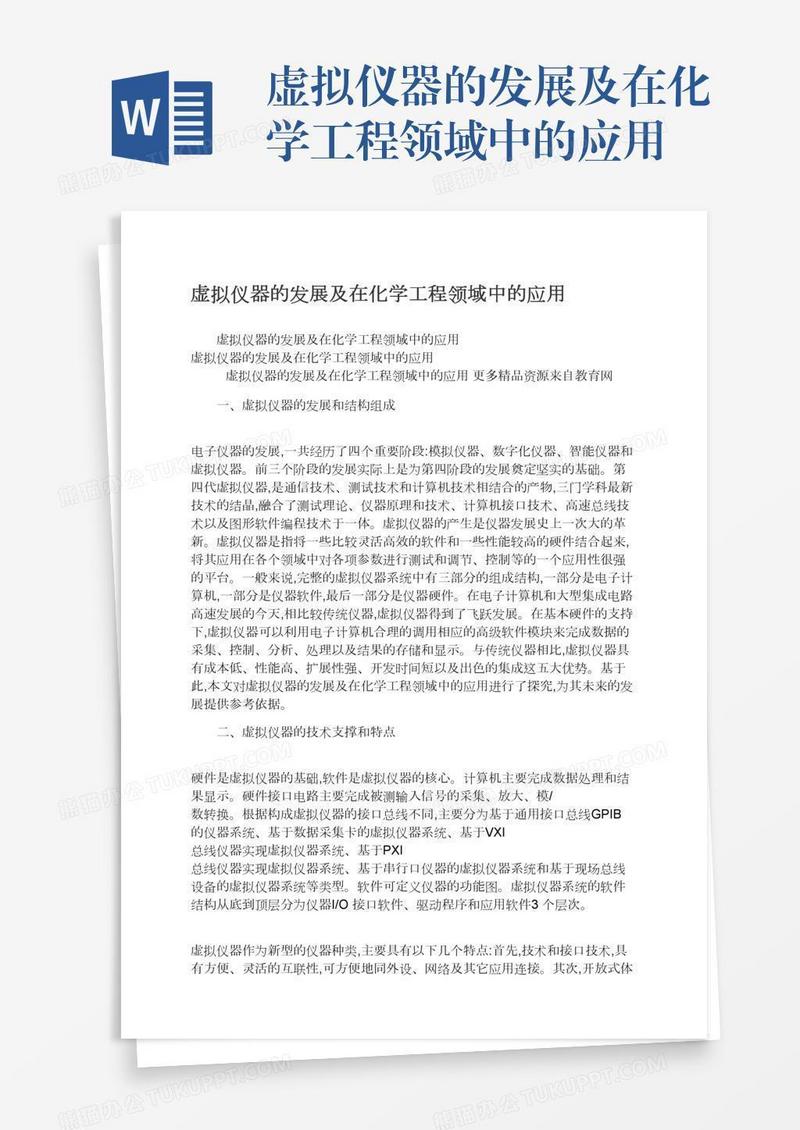 虚拟仪器的发展及在化学工程领域中的应用