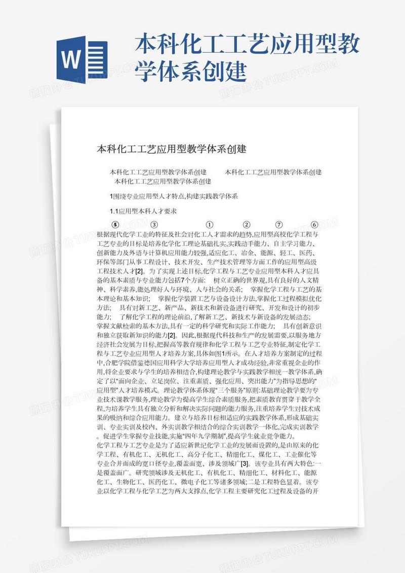 本科化工工艺应用型教学体系创建