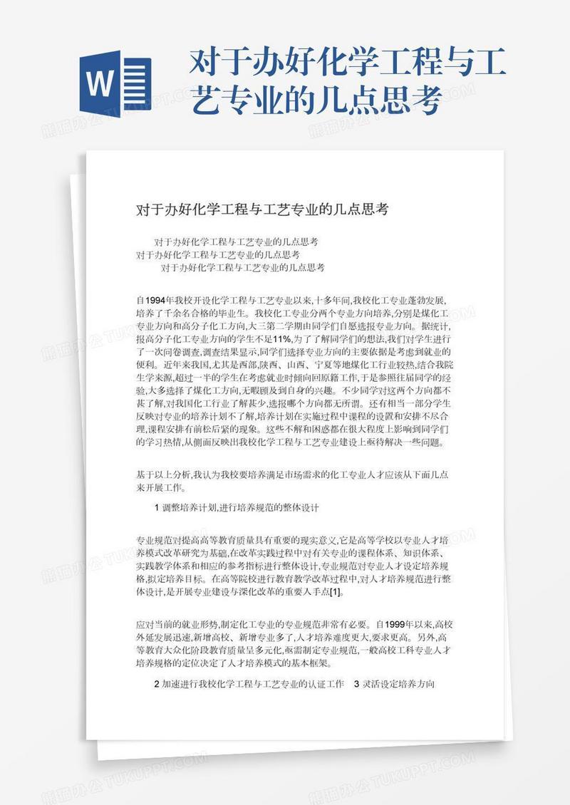 对于办好化学工程与工艺专业的几点思考