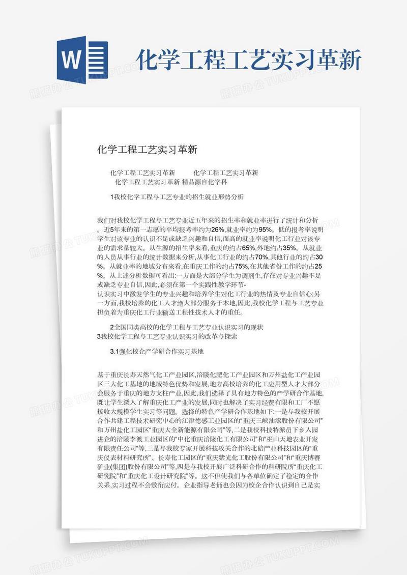 化学工程工艺实习革新