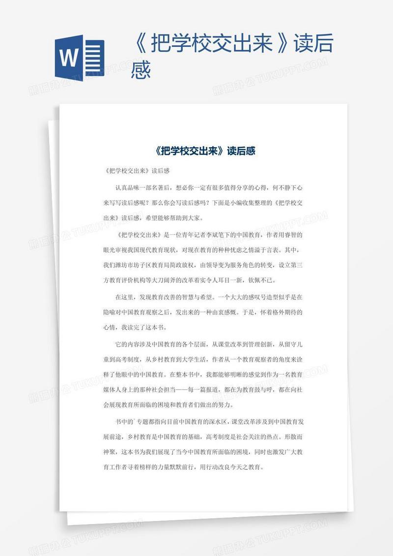 《把学校交出来》读后感