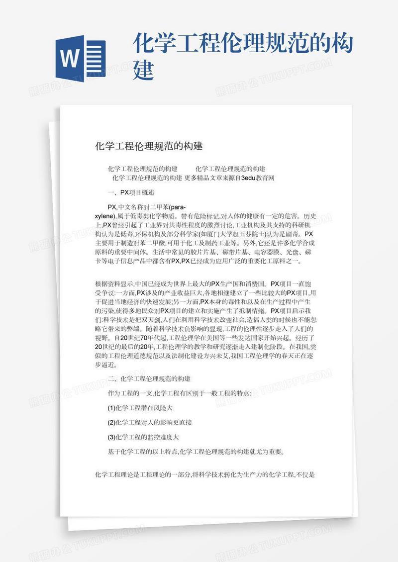 化学工程伦理规范的构建