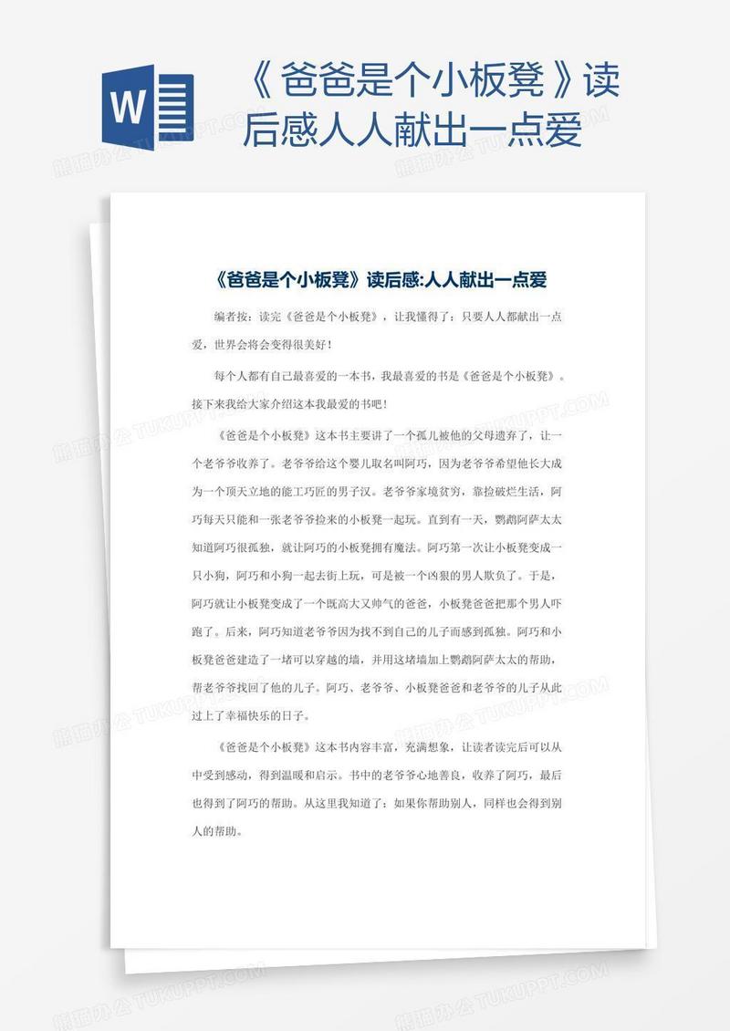《爸爸是个小板凳》读后感人人献出一点爱