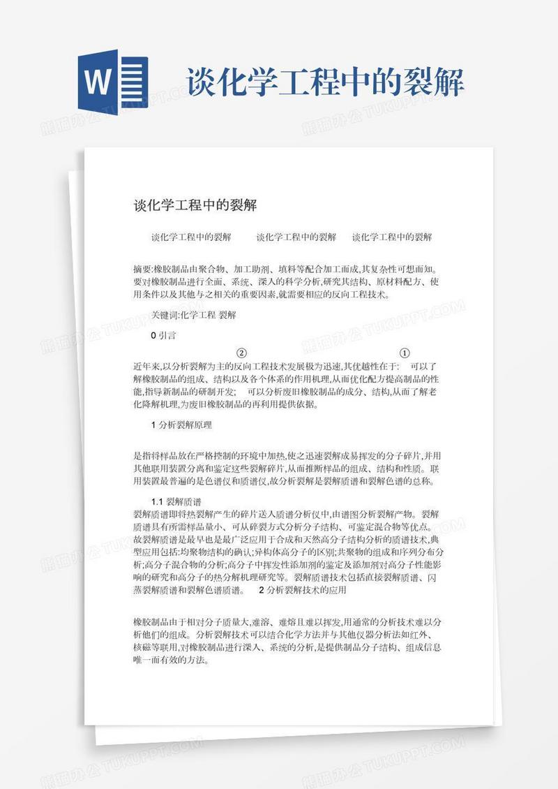 谈化学工程中的裂解