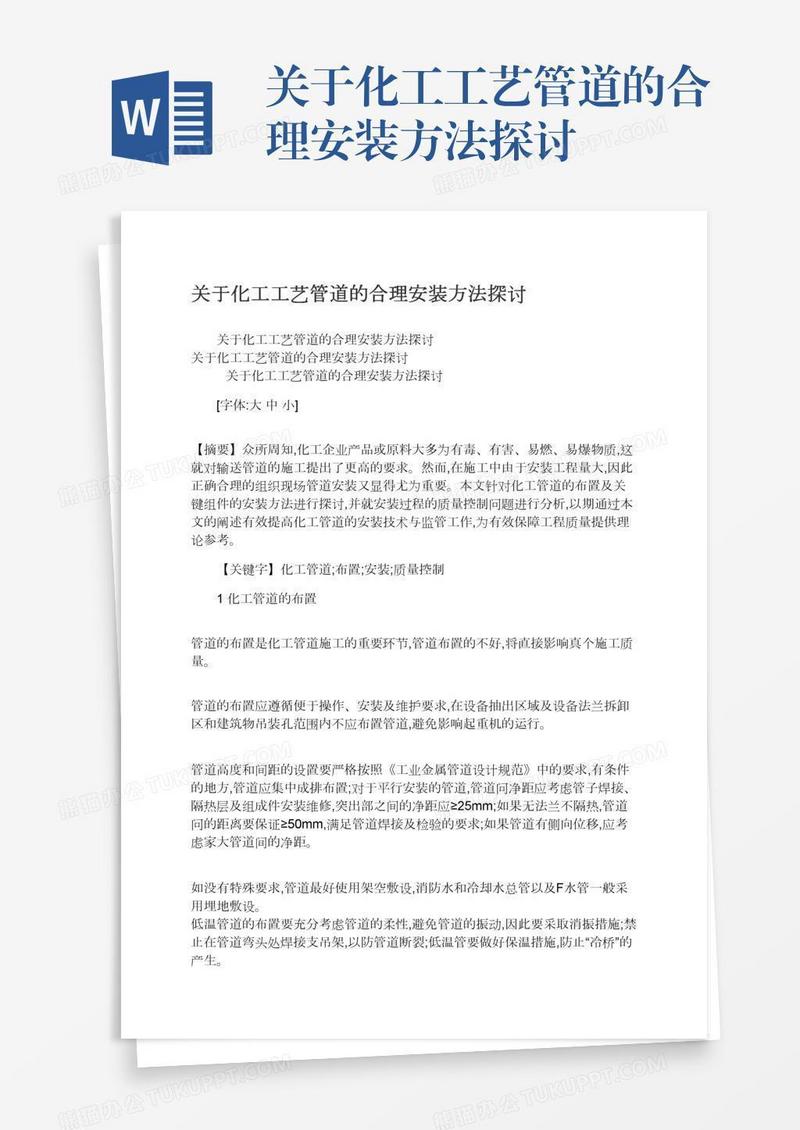 关于化工工艺管道的合理安装方法探讨