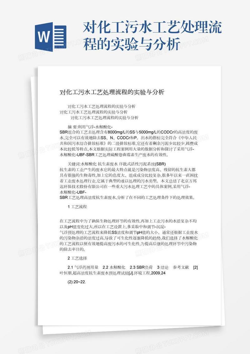 对化工污水工艺处理流程的实验与分析