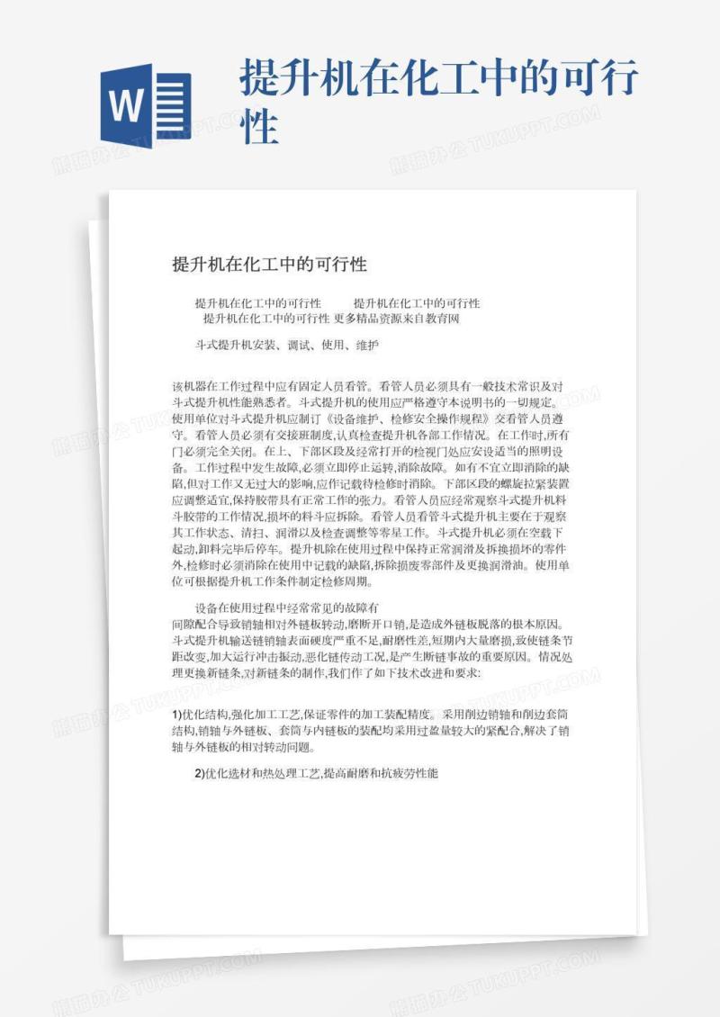 提升机在化工中的可行性