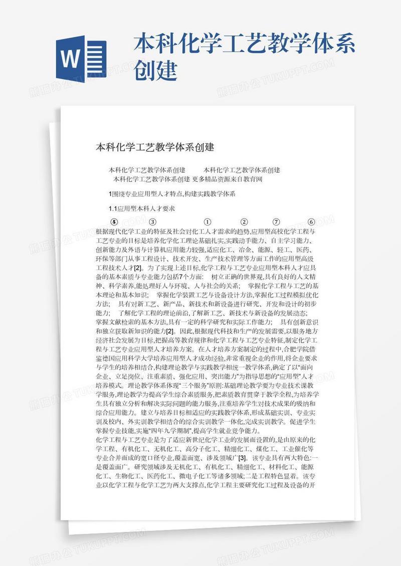 本科化学工艺教学体系创建