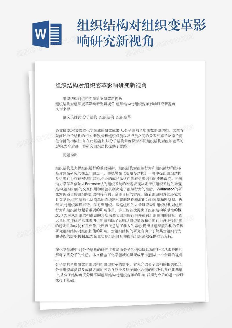 组织结构对组织变革影响研究新视角