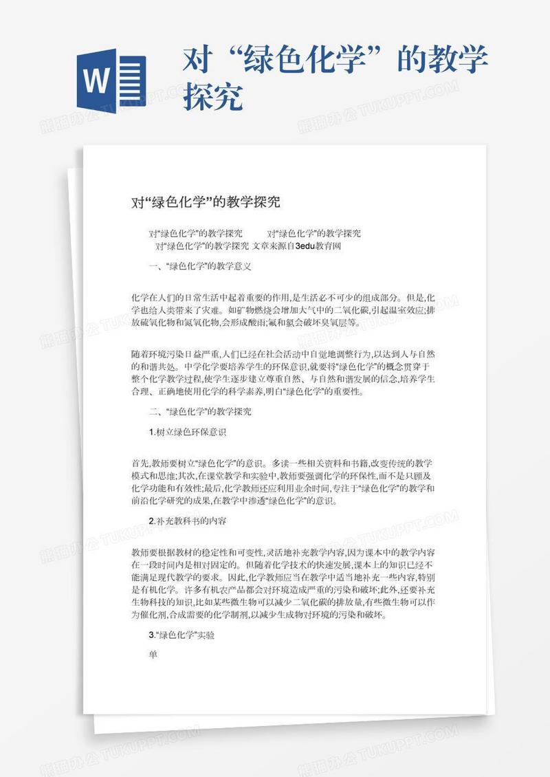 对“绿色化学”的教学探究