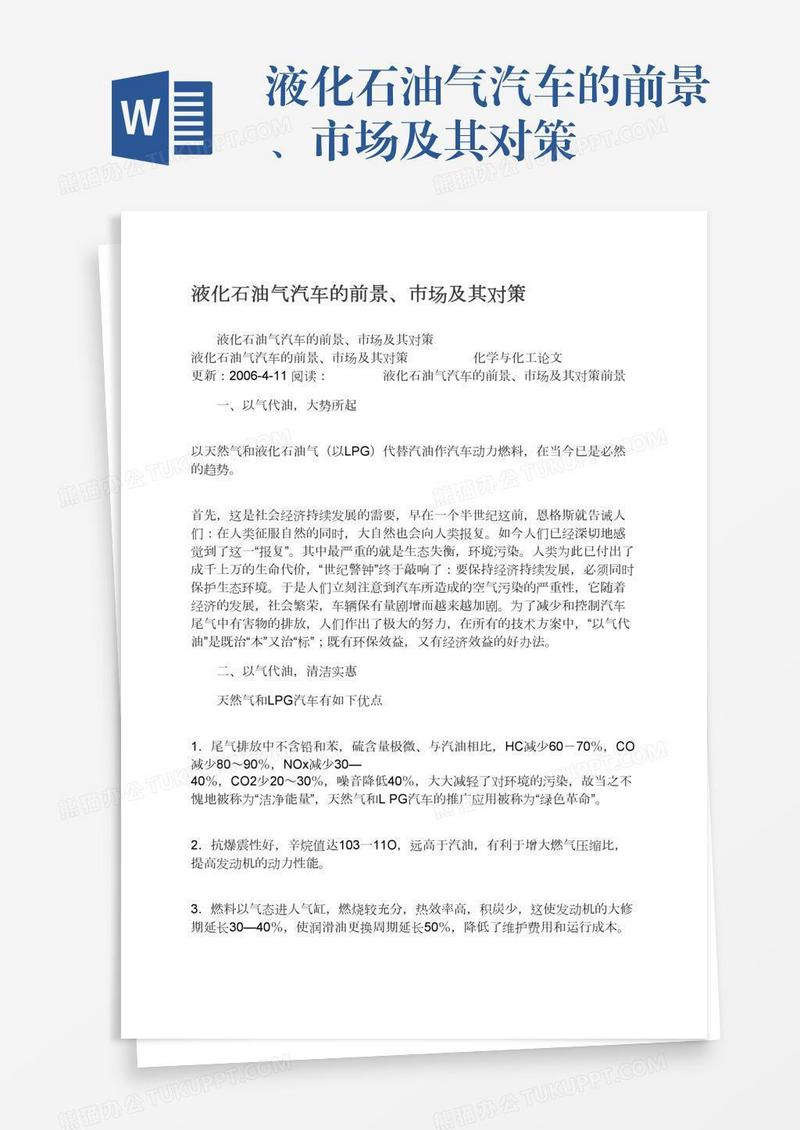液化石油气汽车的前景、市场及其对策