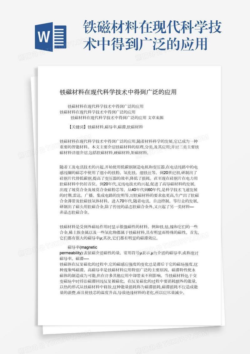 铁磁材料在现代科学技术中得到广泛的应用