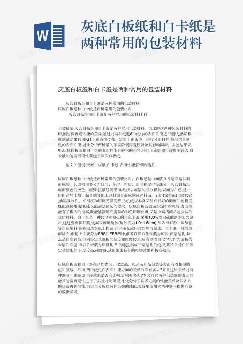 灰底白板纸和白卡纸是两种常用的包装材料