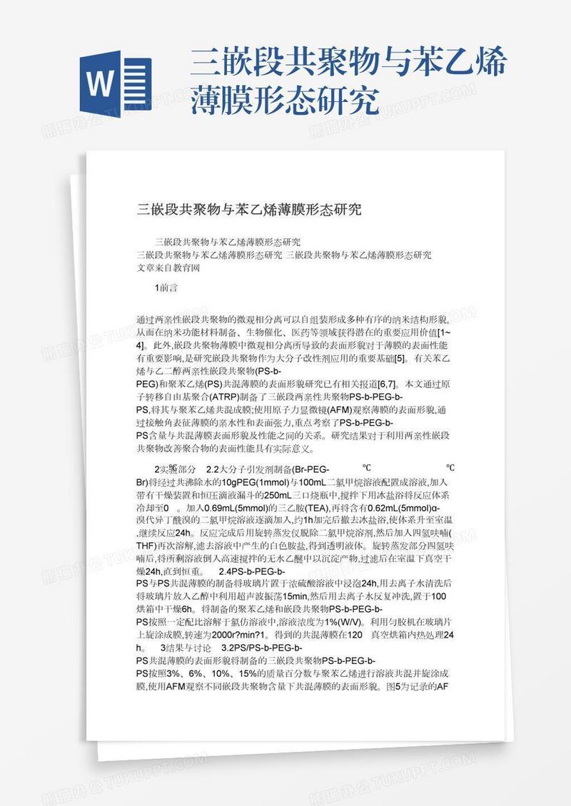 三嵌段共聚物与苯乙烯薄膜形态研究