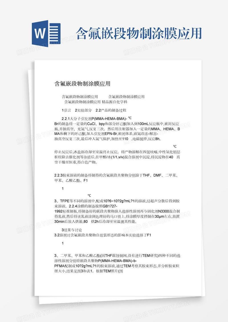 含氟嵌段物制涂膜应用
