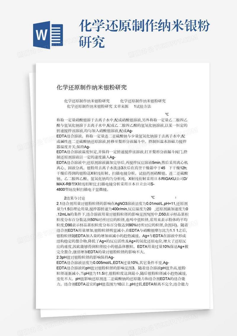 化学还原制作纳米银粉研究