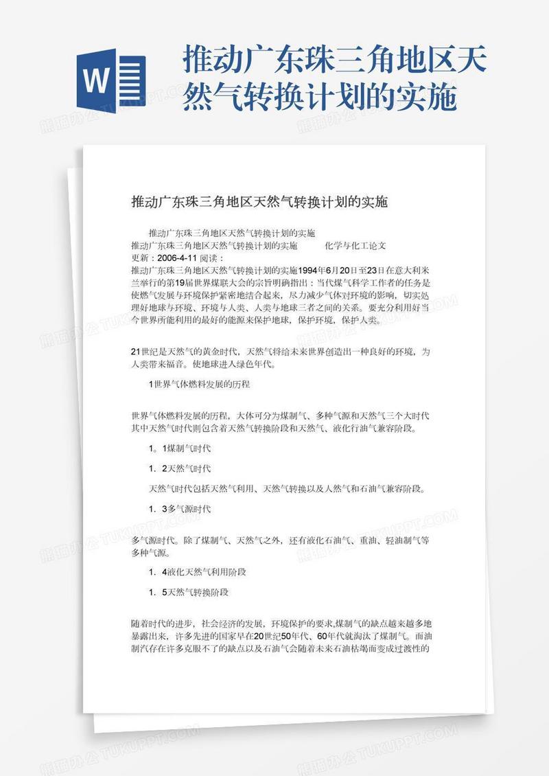 推动广东珠三角地区天然气转换计划的实施