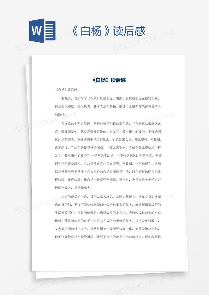 《白杨》读后感