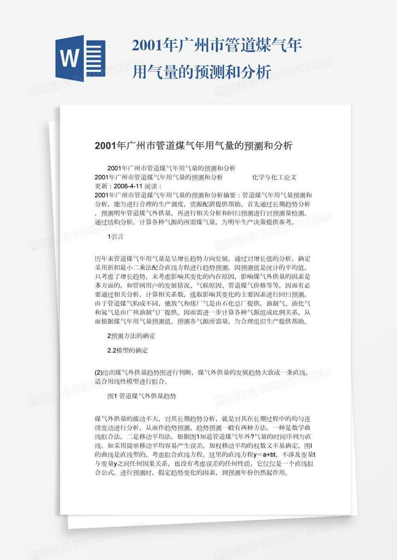 2001年广州市管道煤气年用气量的预测和分析