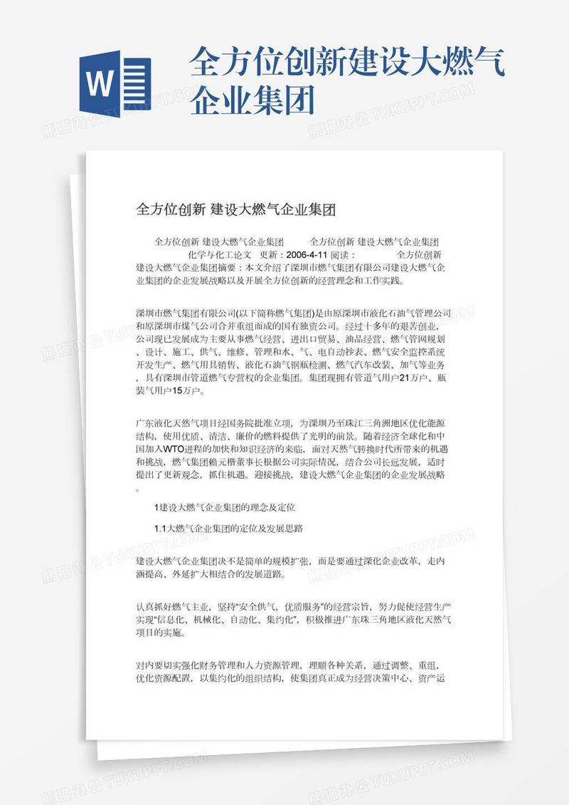 全方位创新建设大燃气企业集团