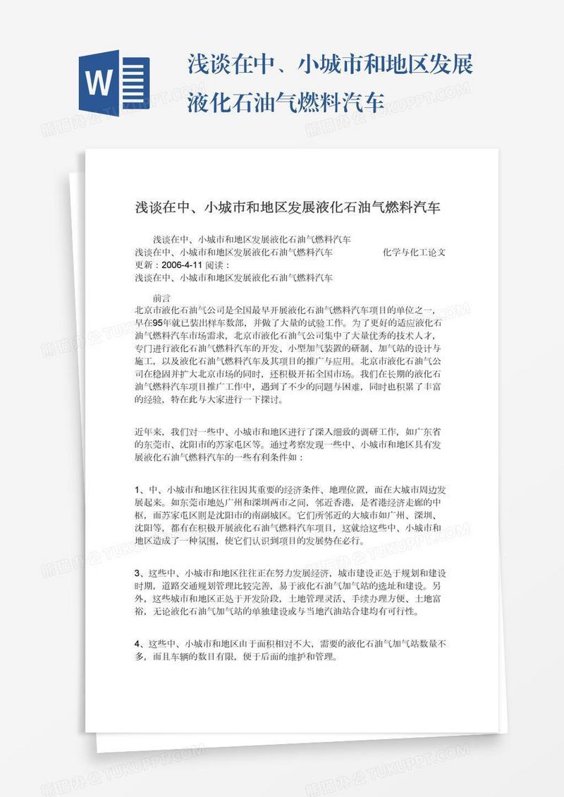 浅谈在中、小城市和地区发展液化石油气燃料汽车
