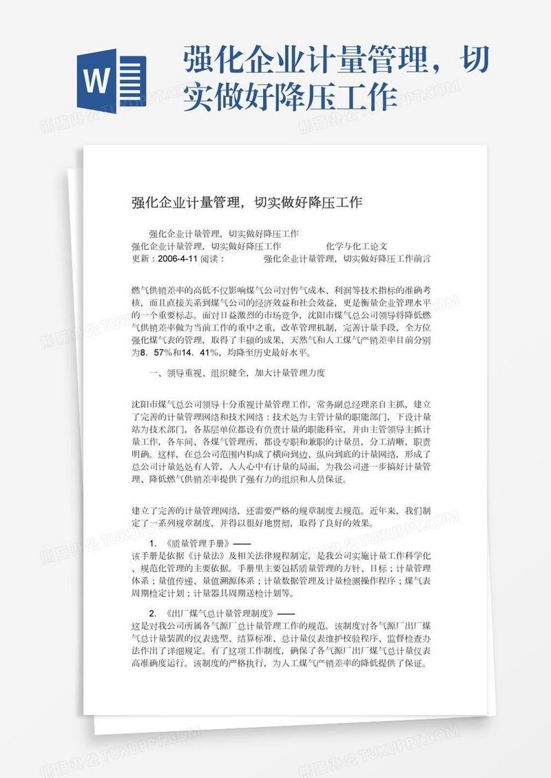 强化企业计量管理，切实做好降压工作