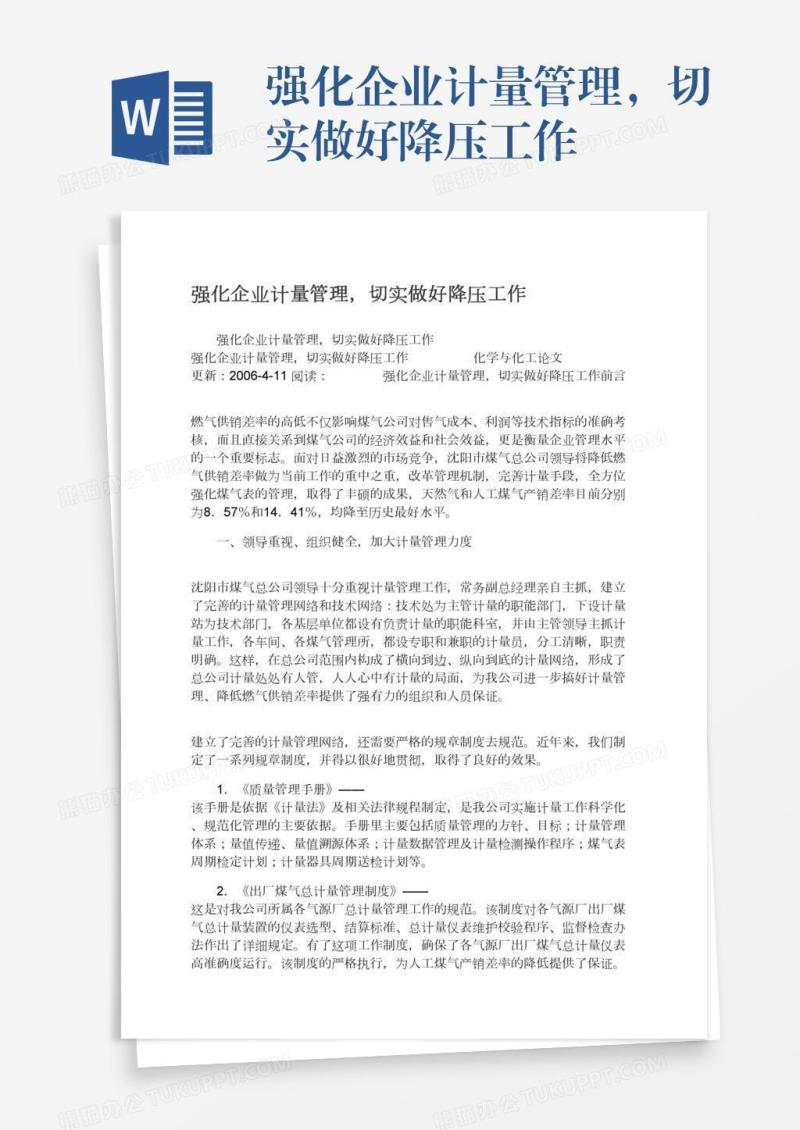 强化企业计量管理，切实做好降压工作