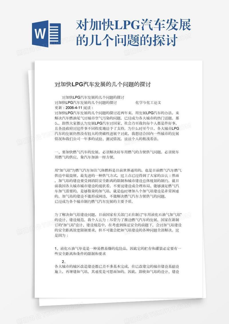 对加快LPG汽车发展的几个问题的探讨