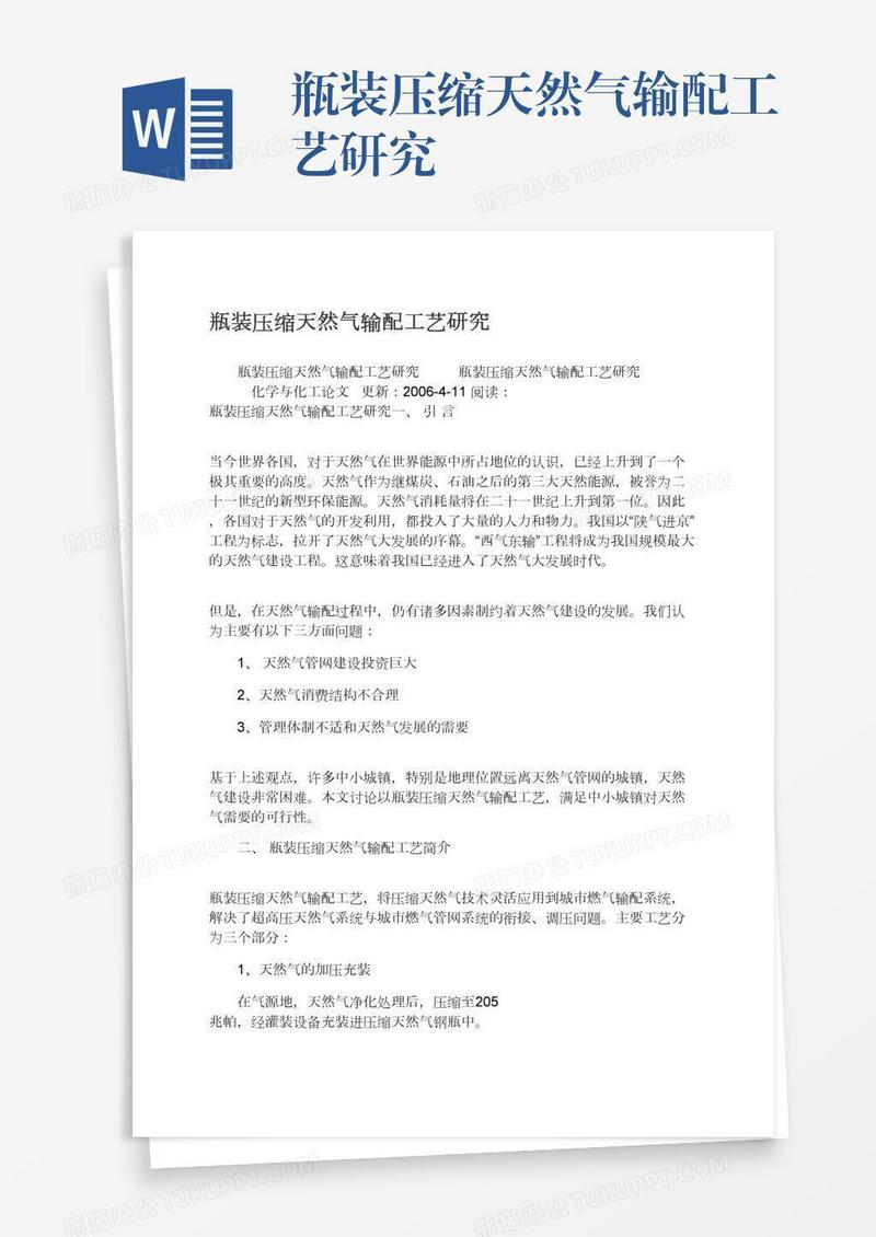 瓶装压缩天然气输配工艺研究