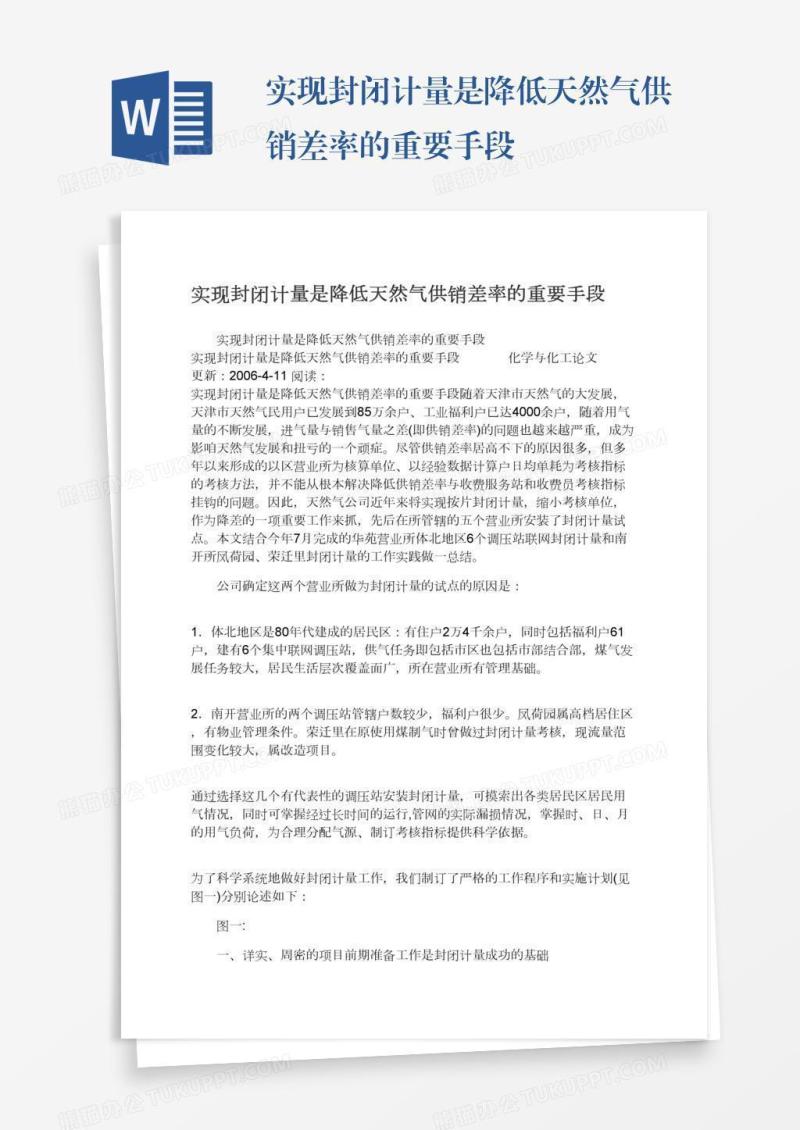 实现封闭计量是降低天然气供销差率的重要手段