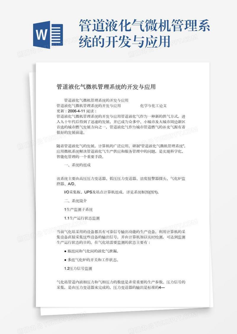 管道液化气微机管理系统的开发与应用