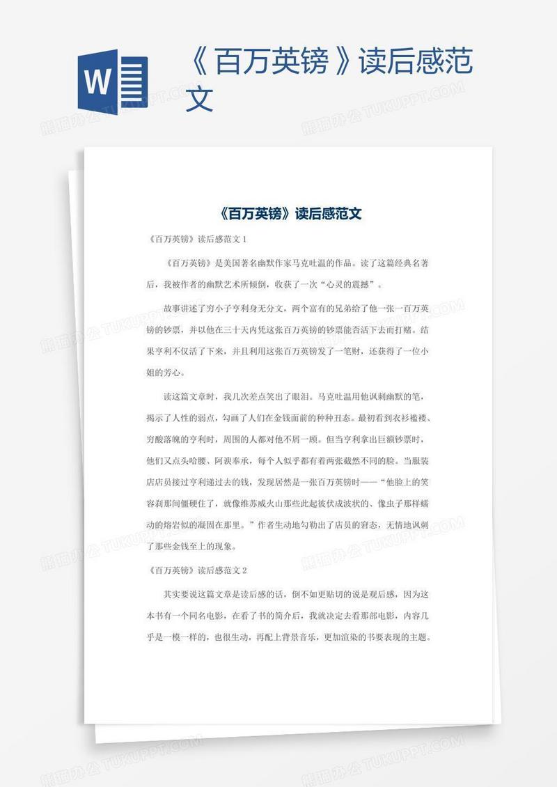 《百万英镑》读后感范文