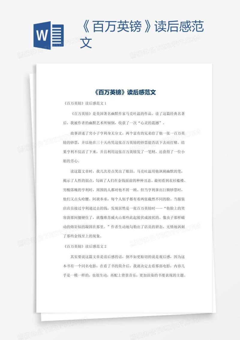 《百万英镑》读后感范文