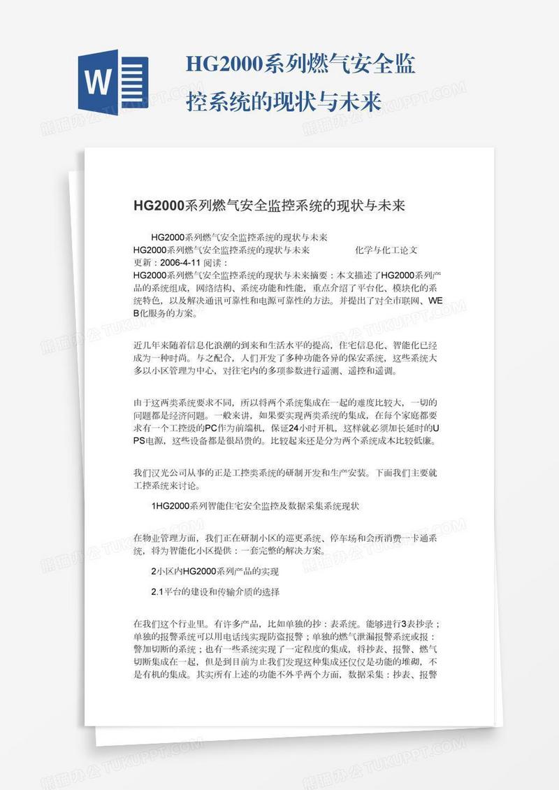 HG2000系列燃气安全监控系统的现状与未来