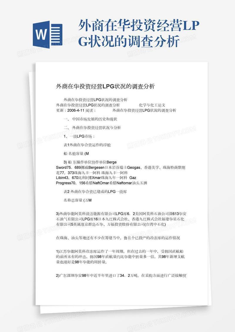 外商在华投资经营LPG状况的调查分析