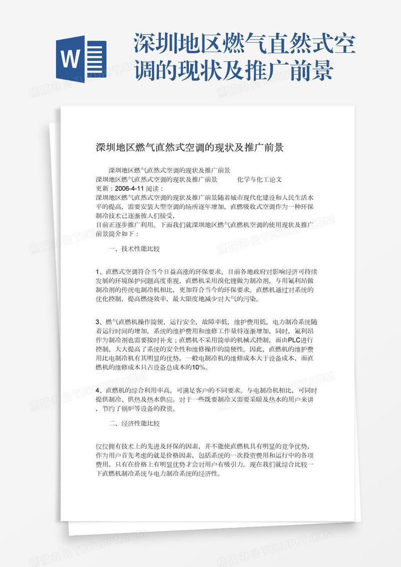 深圳地区燃气直然式空调的现状及推广前景