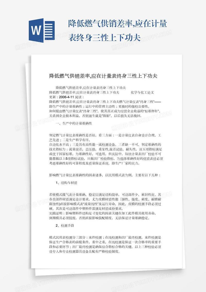 降低燃气供销差率,应在计量表终身三性上下功夫