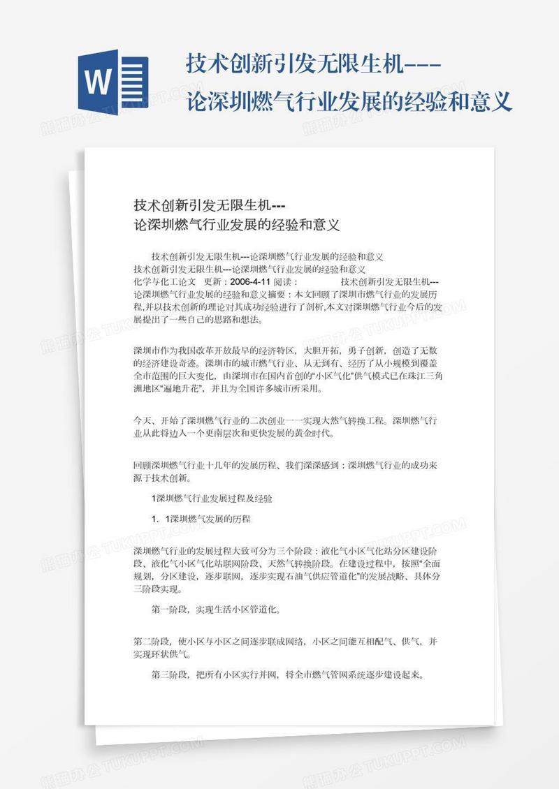 技术创新引发无限生机---论深圳燃气行业发展的经验和意义