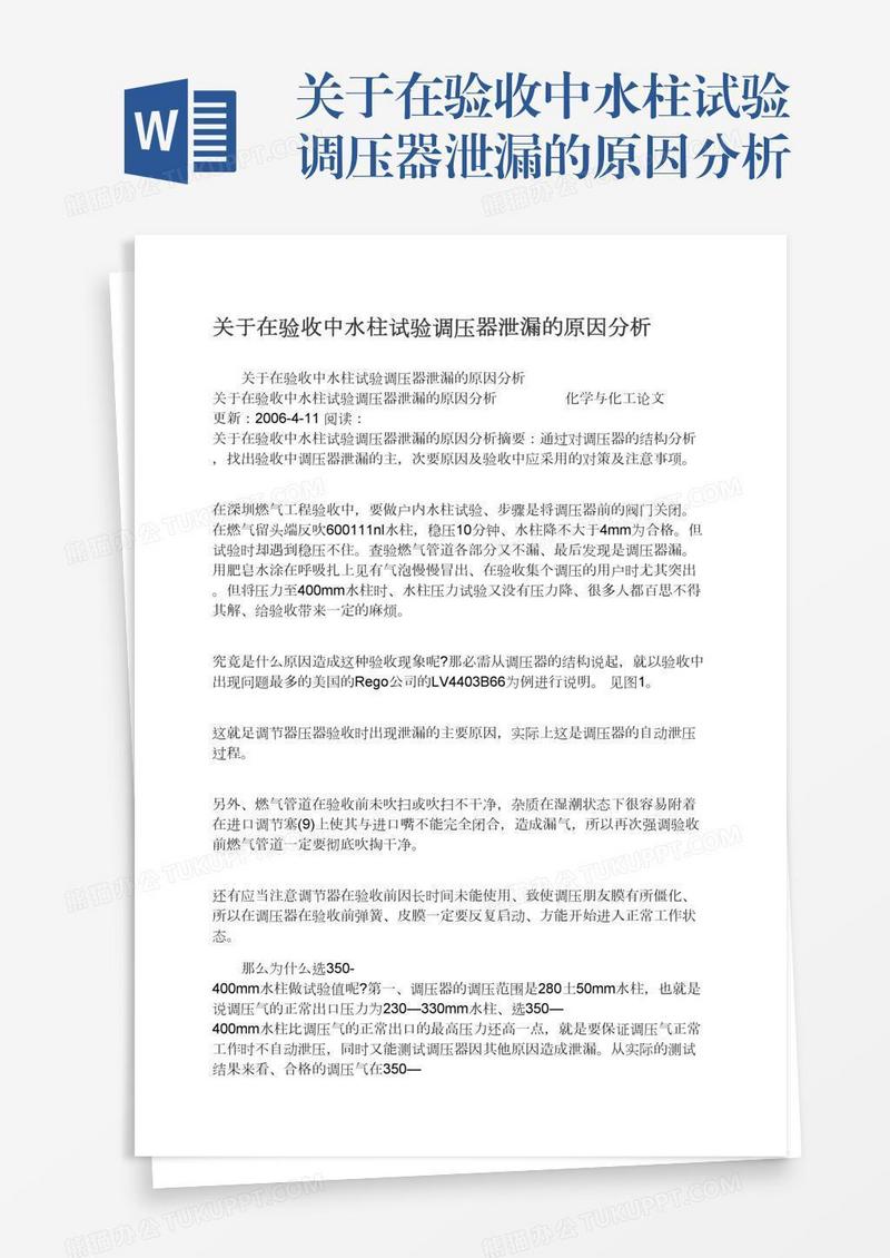 关于在验收中水柱试验调压器泄漏的原因分析