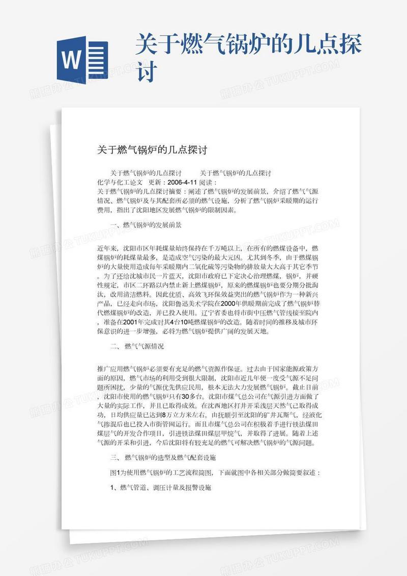 关于燃气锅炉的几点探讨